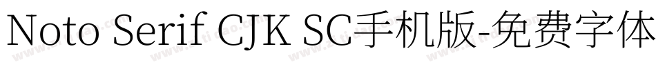 Noto Serif CJK SC手机版字体转换